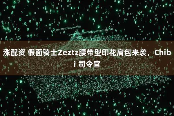 涨配资 假面骑士Zeztz腰带型印花肩包来袭，Chibi 司令官